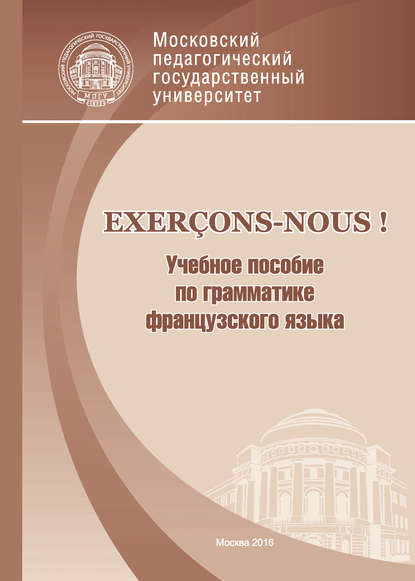 Exer?ons-nous! Учебное пособие по грамматике французского языка - О. А. Кулагина