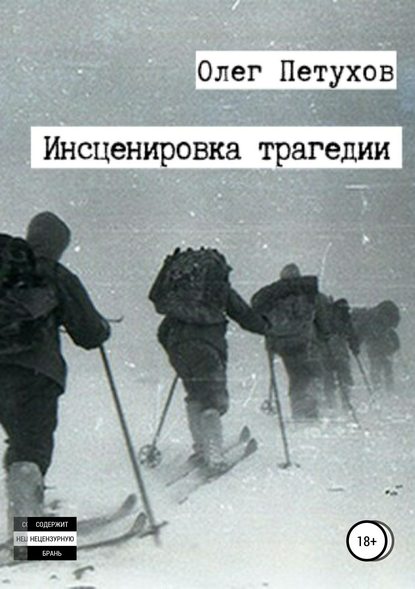 Инсценировка трагедии — Олег Викторович Петухов