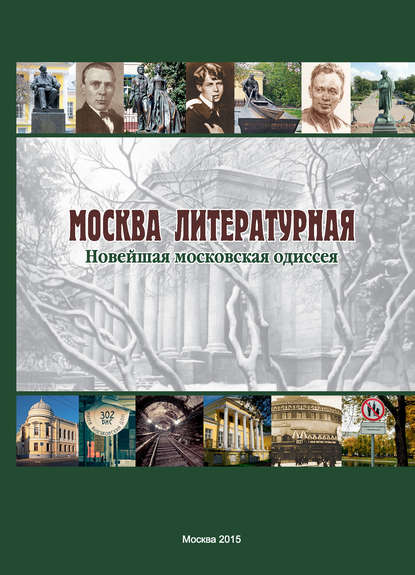 Москва литературная. Новейшая московская одиссея — Коллектив авторов