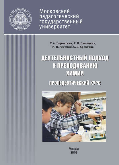 Деятельностный подход к преподаванию химии и экологии в основной школе. Пропедевтический курс - Татьяна Боровских