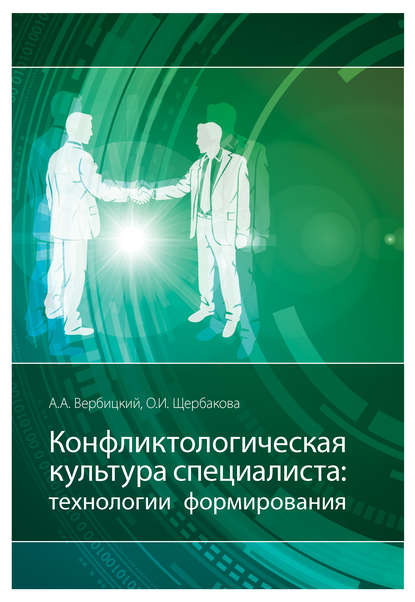 Конфликтологическая культура специалиста: технологии формирования — Ольга Щербакова