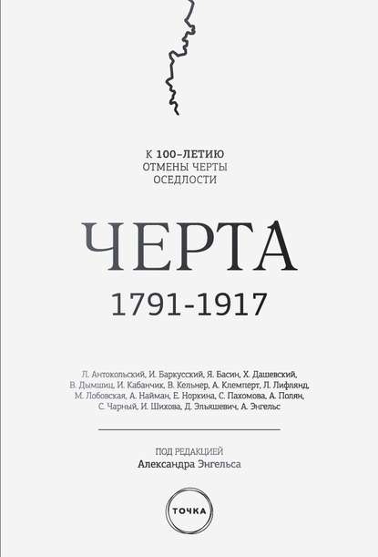 Черта (сборник) - Коллектив авторов