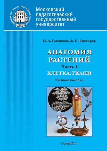 Анатомия растений. Часть 1. Клетка. Ткани - В. П. Викторов