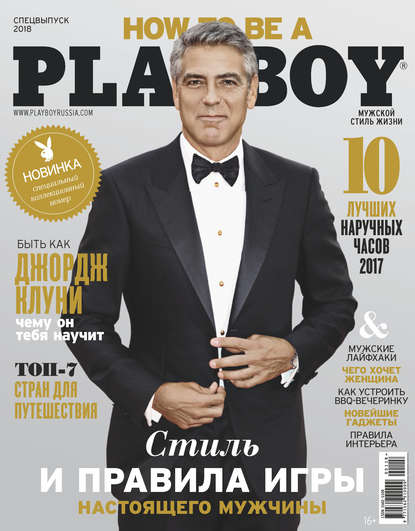 Playboy №01/2018 — Группа авторов