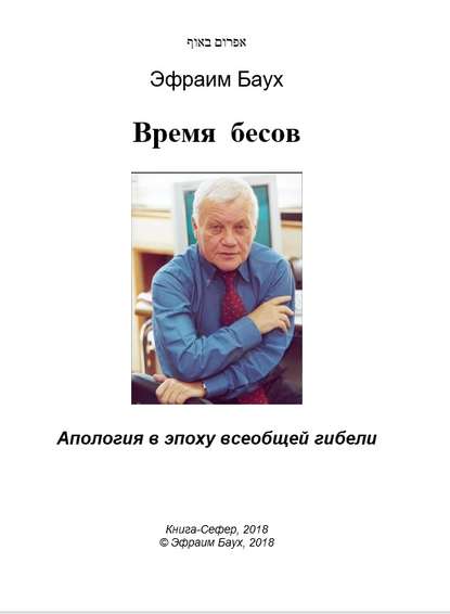 Время бесов. Апология в эпоху всеобщей гибели - Эфраим Баух