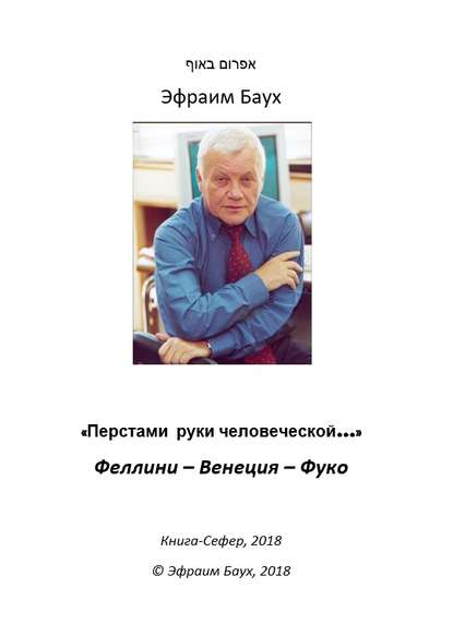 «Перстами руки человеческой…». Феллини – Венеция – Фуко — Эфраим Баух