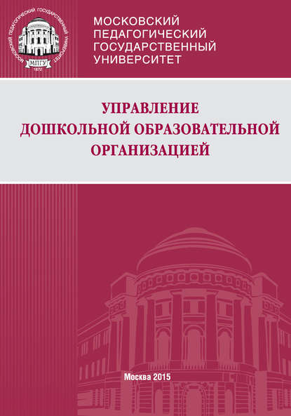 Управление дошкольной образовательной организацией - Л. М. Волобуева