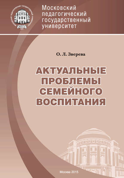 Актуальные проблемы семейного воспитания - Ольга Леонидовна Зверева