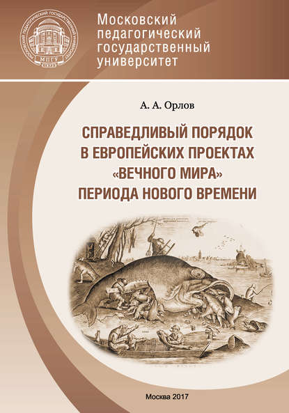 Справедливый порядок в европейских проектах «вечного мира» периода Нового времени - А. А. Орлов