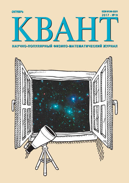 Квант. Научно-популярный физико-математический журнал. №10/2017 - Группа авторов