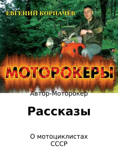 Моторокеры. Сборник рассказов — Евгений Николаевич Корпачёв