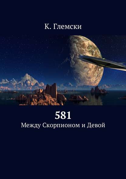 581. Между Скорпионом и Девой — К. Глемски