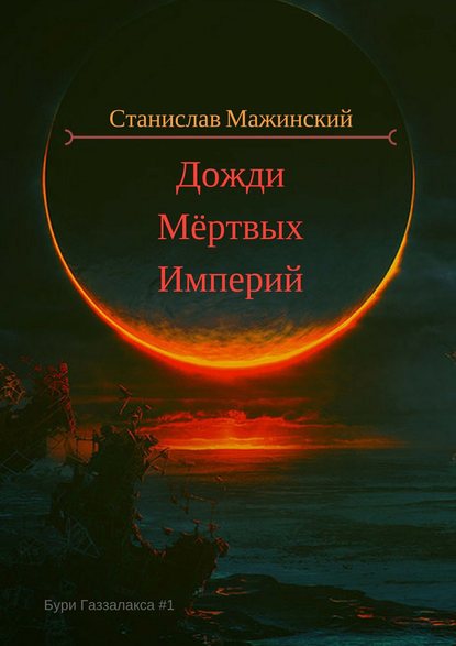 Дожди мёртвых империй — Станислав Мажинский