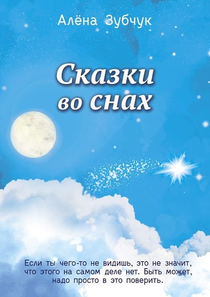 Сказки во снах - Алена Зубчук