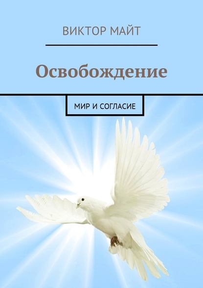 Освобождение. Мир и согласие - Виктор Майт