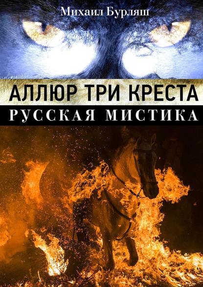 Аллюр три креста. Русская мистика — Михаил Бурляш