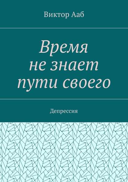 Время не знает пути своего. Депрессия — Виктор Васильевич Ааб