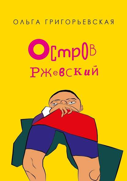 Остров Ржевский — Ольга Григорьевская