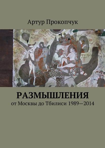 Размышления. от Москвы до Тбилиси 1989—2014 — Артур Андреевич Прокопчук