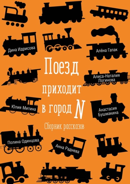 Поезд приходит в город N. Сборник рассказов — Алиса-Наталия Логинова