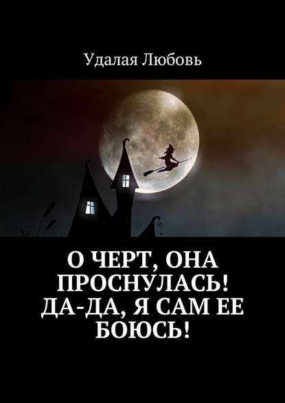 О черт, она проснулась! Да-да, я сам ее боюсь! — Любовь Удалая