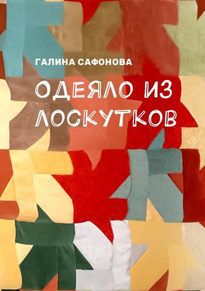 Одеяло из лоскутков — Галина Сафонова