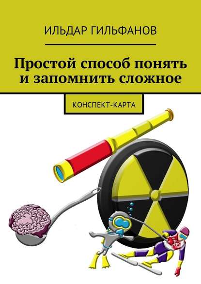 Простой способ понять и запомнить сложное. Конспект-карта — Ильдар Гильфанов