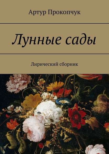 Лунные сады. Лирический сборник - Артур Прокопчук