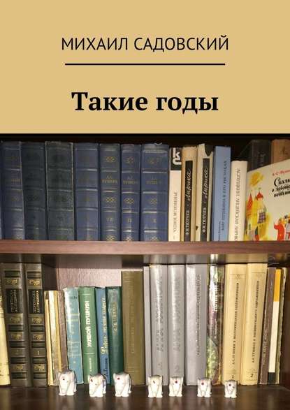 Такие годы — Михаил Садовский