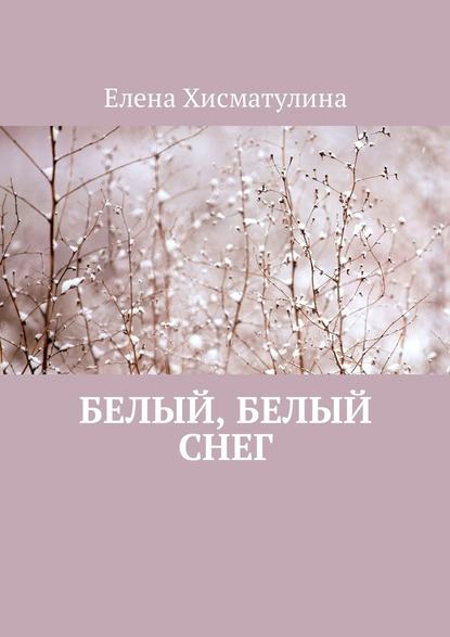 Белый, белый снег — Елена Хисматулина