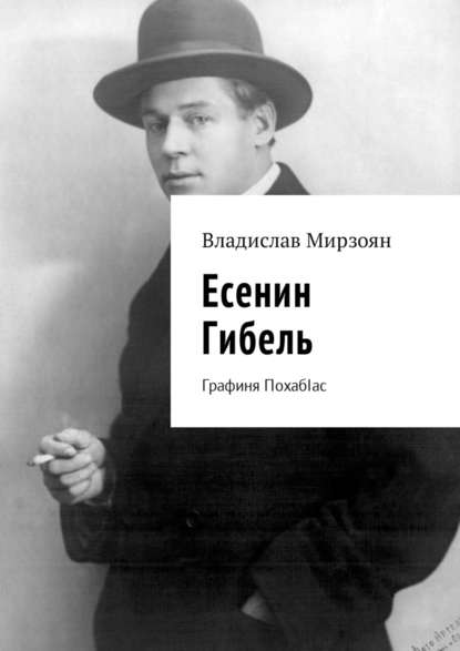 Есенин. Гибель. Графиня ПохабIас - Владислав Мирзоян