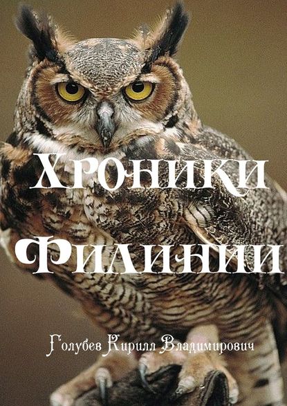 Хроники Филинии. Часть первая. Новый король - Кирилл Владимирович Голубев