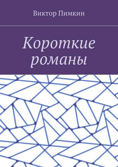 Короткие романы - Виктор Александрович Пимкин