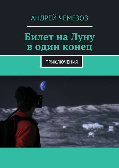 Билет на Луну в один конец. Приключения - Андрей Чемезов