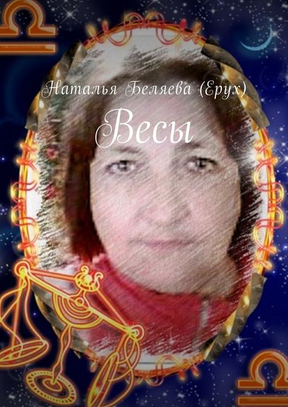 Весы - Наталья Беляева (Ерух)