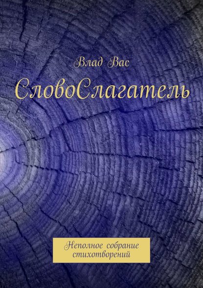 СловоСлагатель. Неполное собрание стихотворений — Влад Вас