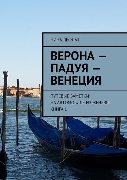 Верона – Падуя – Венеция. Путевые заметки: на автомобиле из Женевы. Книга 1 — Нина Лефлат