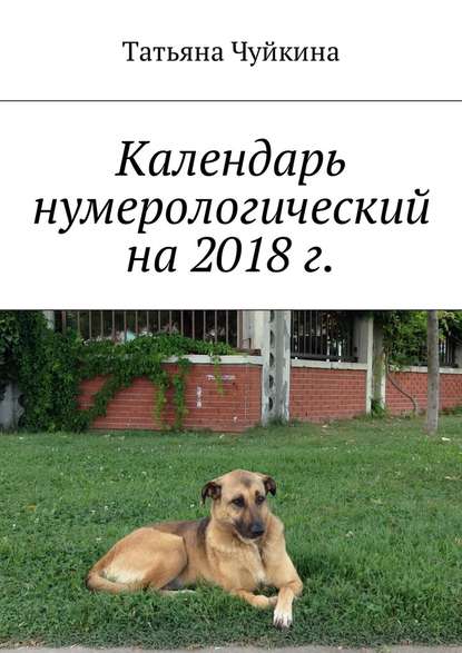 Календарь нумерологический на 2018 г. - Татьяна Чуйкина