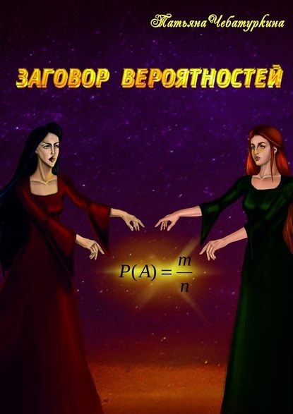 Заговор вероятностей - Татьяна Чебатуркина