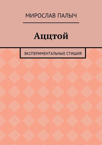 Аццтой. Экспериментальные стишия — Мирослав Палыч