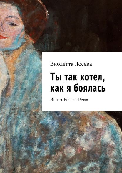 Ты так хотел, как я боялась. Интим. Безвиз. Ревю — Виолетта Лосева