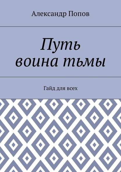 Путь воина тьмы. Гайд для всех — Александр Сергеевич Попов