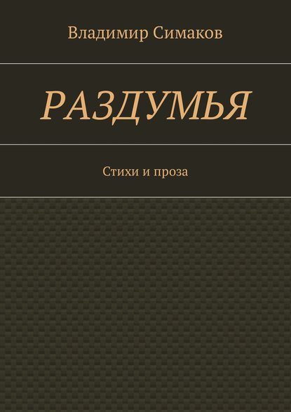 Раздумья. Стихи и проза — Владимир Симаков