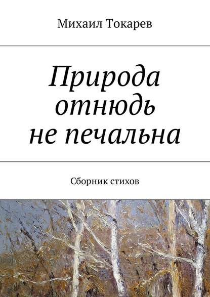 Природа отнюдь не печальна. Сборник стихов - Михаил Токарев