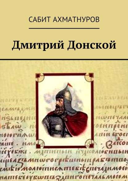 Дмитрий Донской — Сабит Ахматнуров