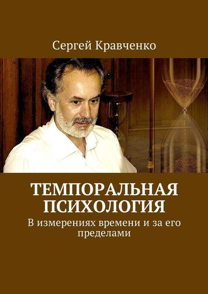 Темпоральная психология. В измерениях времени и за его пределами — Сергей Антонович Кравченко