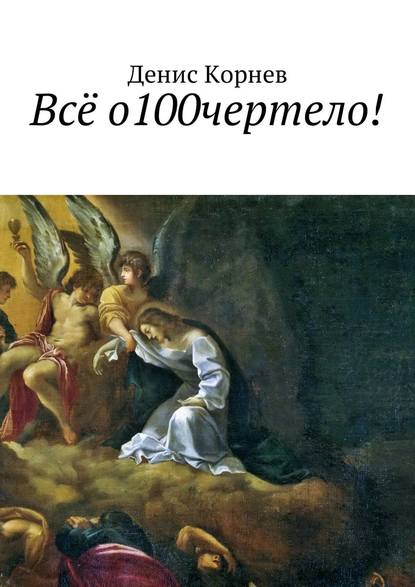 Всё о100чертело! — Денис Александрович Корнев