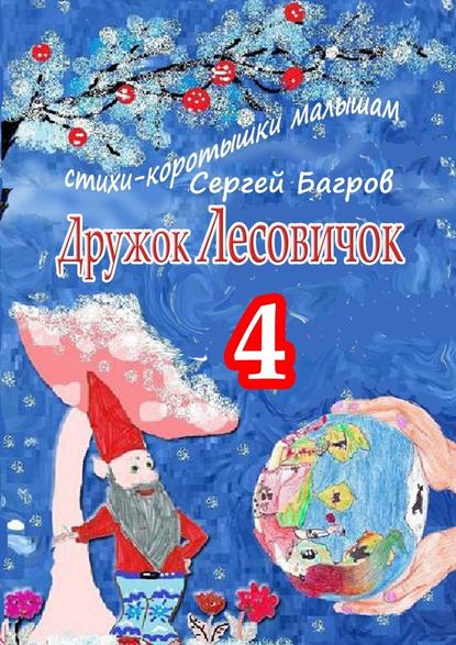 Дружок Лесовичок – 4. Стихи-коротышки малышам - Сергей Багров