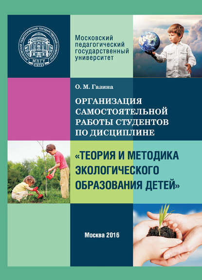 Организация самостоятельной работы по дисциплине «Теория и методика экологического образования детей» - Ольга Газина