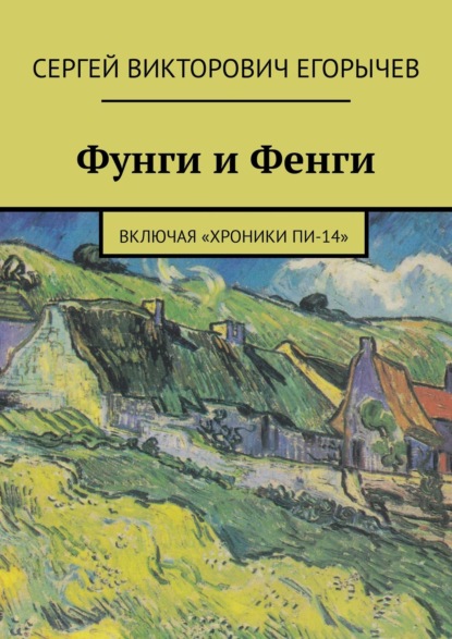 Фунги и Фенги. Включая «Хроники Пи-14» — Сергей Викторович Егорычев